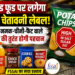 पैकेज्ड फूड पर लगेगा लाल चेतावनी लेबल! ज्यादा नमक-चीनी-फैट वाले प्रोडक्ट की तुरंत होगी पहचान