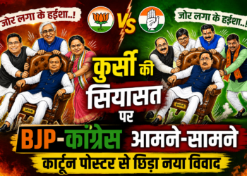 कुर्सी की सियासत पर BJP-कांग्रेस आमने-सामने, कार्टून पोस्टर से छिड़ा नया विवाद