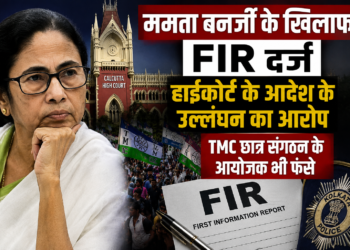 ममता बनर्जी के खिलाफ FIR, हाईकोर्ट के आदेश के उल्लंघन का आरोप; TMC छात्र संगठन के आयोजक भी फंसे