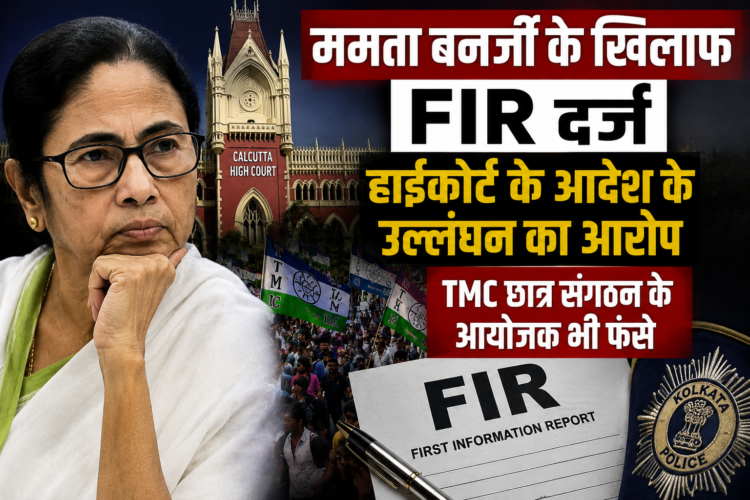 ममता बनर्जी के खिलाफ FIR, हाईकोर्ट के आदेश के उल्लंघन का आरोप; TMC छात्र संगठन के आयोजक भी फंसे