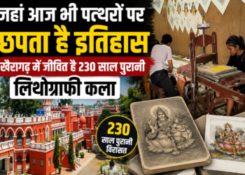 जहां आज भी पत्थरों पर छपता है इतिहास, खैरागढ़ में जीवित है 230 साल पुरानी लिथोग्राफी कला