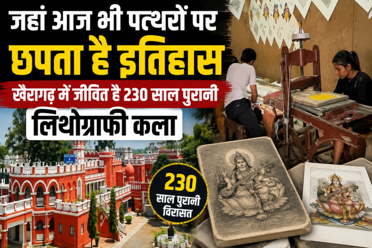 जहां आज भी पत्थरों पर छपता है इतिहास, खैरागढ़ में जीवित है 230 साल पुरानी लिथोग्राफी कला
