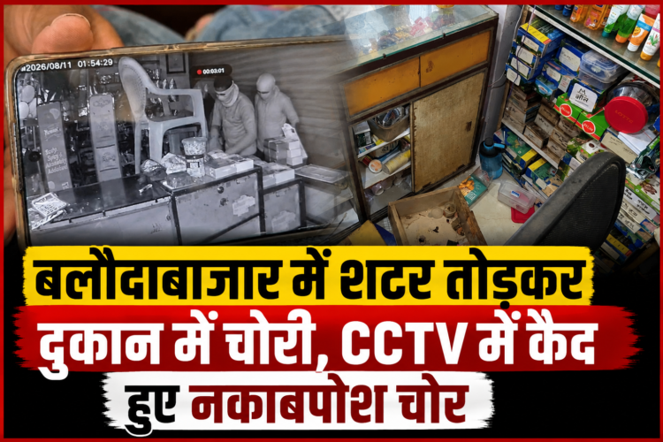 बलौदाबाजार में शटर तोड़कर दुकान में चोरी, CCTV में कैद हुए नकाबपोश चोर