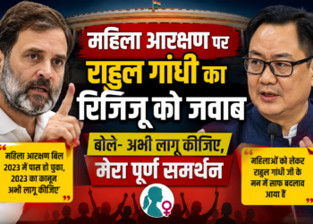 महिला आरक्षण पर राहुल गांधी का रिजिजू को जवाब, बोले- अभी लागू कीजिए, मेरा पूर्ण समर्थन