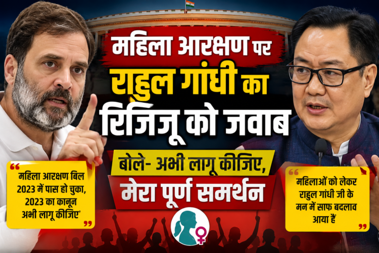 महिला आरक्षण पर राहुल गांधी का रिजिजू को जवाब, बोले- अभी लागू कीजिए, मेरा पूर्ण समर्थन