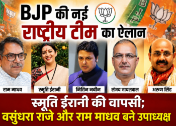 BJP की नई राष्ट्रीय टीम का ऐलान, स्मृति ईरानी की वापसी; वसुंधरा राजे और राम माधव बने उपाध्यक्ष