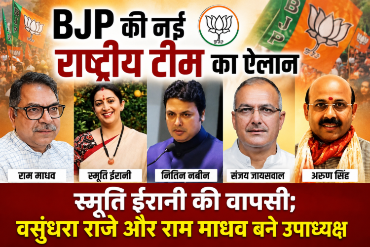 BJP की नई राष्ट्रीय टीम का ऐलान, स्मृति ईरानी की वापसी; वसुंधरा राजे और राम माधव बने उपाध्यक्ष