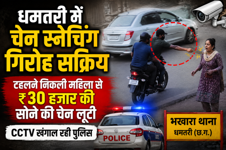 धमतरी में चेन स्नेचिंग गिरोह सक्रिय, टहलने निकली महिला से ₹30 हजार की सोने की चेन लूटी; CCTV खंगाल रही पुलिस