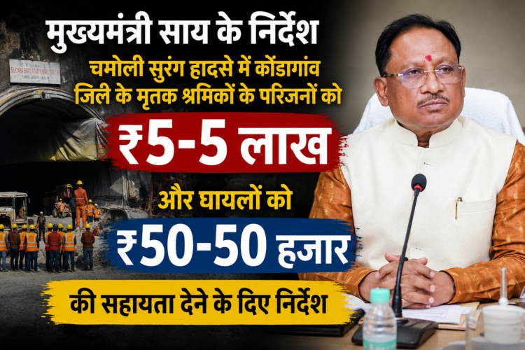 मुख्यमंत्री साय ने चमोली सुरंग हादसे में कोंडागांव जिले के मृतक श्रमिकों के परिजनों को ₹5-5 लाख और घायलों को ₹50-50 हजार की सहायता देने के दिए निर्देश
