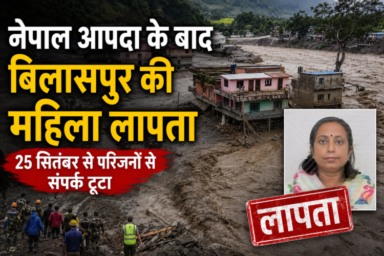 नेपाल आपदा के बाद बिलासपुर की महिला लापता, 25 अगस्त से परिजनों से संपर्क टूटा