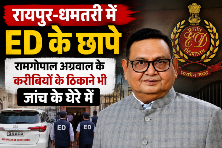 रायपुर-धमतरी में ED के छापे, रामगोपाल अग्रवाल के करीबियों के ठिकाने भी जांच के घेरे में