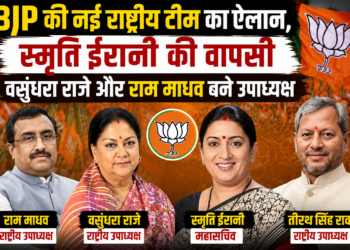 BJP की नई राष्ट्रीय टीम का ऐलान, स्मृति ईरानी की वापसी; वसुंधरा राजे और राम माधव बने उपाध्यक्ष