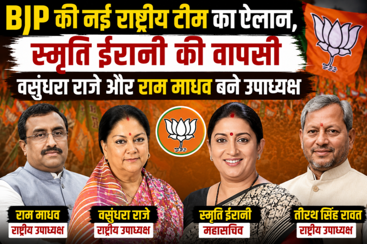 BJP की नई राष्ट्रीय टीम का ऐलान, स्मृति ईरानी की वापसी; वसुंधरा राजे और राम माधव बने उपाध्यक्ष