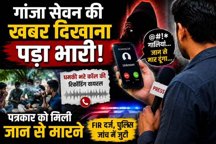 गांजा सेवन की खबर दिखाना पड़ा भारी, पत्रकार को मिली जान से मारने की धमकी
