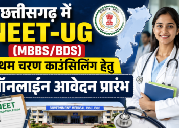 छत्तीसगढ़ में NEET-UG (MBBS/BDS) प्रथम चरण काउंसिलिंग हेतु ऑनलाईन आवेदन प्रारंभ
