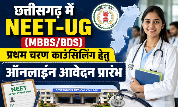छत्तीसगढ़ में NEET-UG (MBBS/BDS) प्रथम चरण काउंसिलिंग हेतु ऑनलाईन आवेदन प्रारंभ