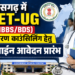 छत्तीसगढ़ में NEET-UG (MBBS/BDS) प्रथम चरण काउंसिलिंग हेतु ऑनलाईन आवेदन प्रारंभ