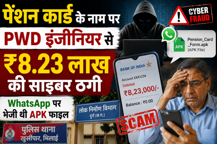 पेंशन कार्ड के नाम पर PWD इंजीनियर से ₹8.23 लाख की साइबर ठगी, WhatsApp पर भेजी थी APK फाइल