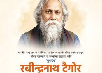 गुरुदेव रवीन्द्रनाथ टैगोर की पुण्यतिथि पर श्रद्धांजलि एवं सम्मान समारोह आयोजित