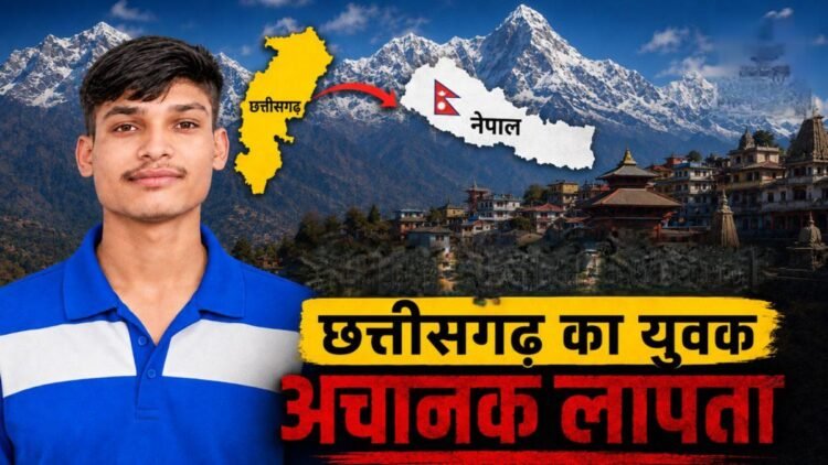 नेपाल घूमने निकला धमतरी का 26 वर्षीय युवक लापता, प्रयागराज में मिला मोबाइल