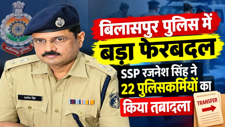 बिलासपुर पुलिस में बड़ा फेरबदल, SSP रजनेश सिंह ने 22 पुलिसकर्मियों का किया तबादला