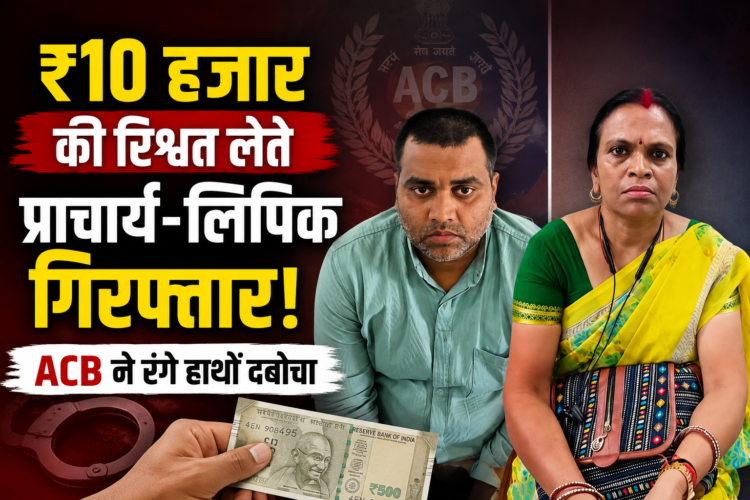 ₹10 हजार की रिश्वत लेते प्राचार्य-लिपिक गिरफ्तार, ACB ने रंगे हाथों दबोचा