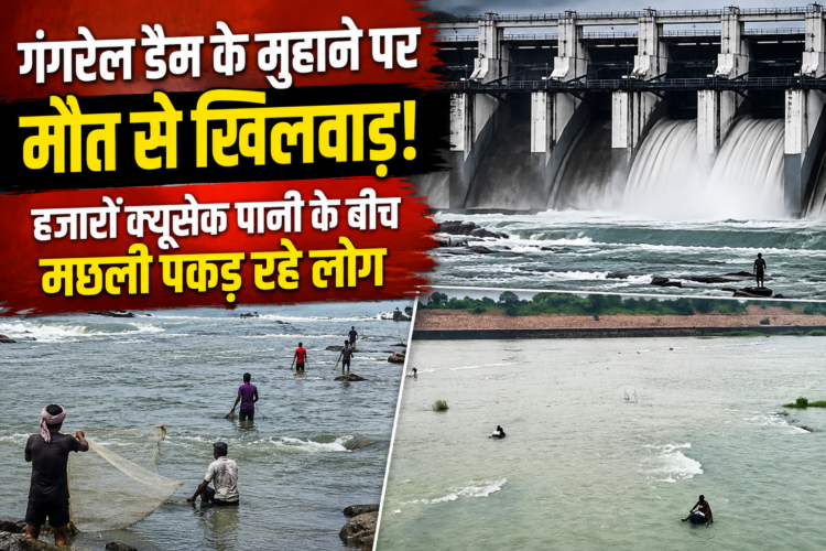 गंगरेल डैम के मुहाने पर मौत से खिलवाड़, हजारों क्यूसेक पानी के बीच मछली पकड़ रहे लोग