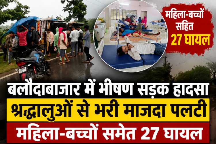 बलौदाबाजार में भीषण सड़क हादसा, श्रद्धालुओं से भरी माजदा पलटी; महिला-बच्चों समेत 27 घायल