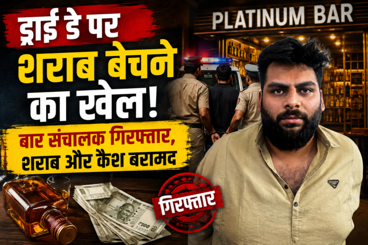 ड्राई डे पर शराब बेचने का खेल! बार संचालक गिरफ्तार, शराब और कैश बरामद