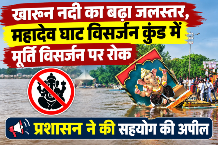 खारून नदी का बढ़ा जलस्तर, महादेव घाट विसर्जन कुंड में मूर्ति विसर्जन पर लगी रोक; प्रशासन ने की सहयोग की अपील