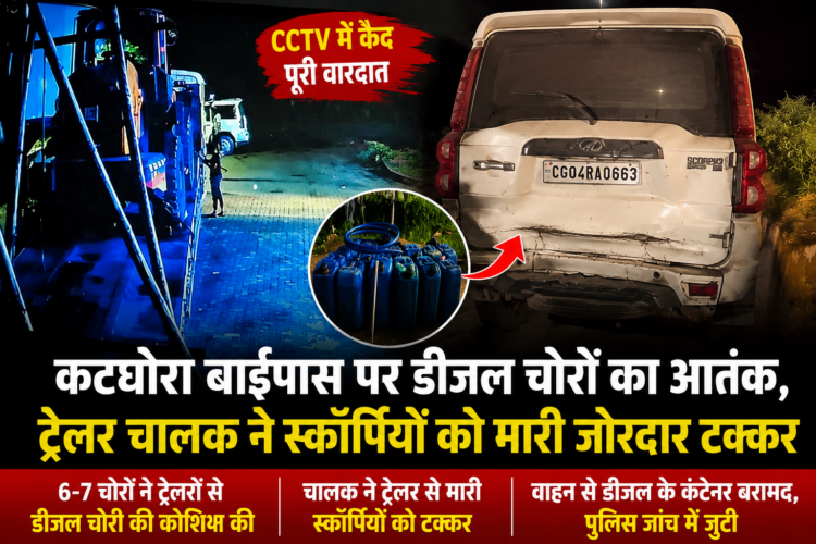 कटघोरा बाईपास पर डीजल चोरों का आतंक, ट्रेलर चालक ने स्कॉर्पियो को मारी जोरदार टक्कर