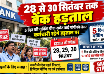 28 से 30 सितंबर तक बैंक हड़ताल, 5 दिन की वर्किंग वीक समेत कई मांगों को लेकर कर्मचारी रहेंगे हड़ताल पर