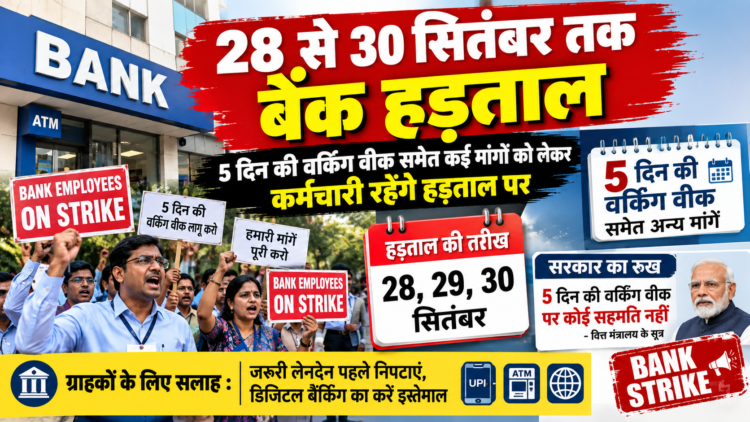 28 से 30 सितंबर तक बैंक हड़ताल, 5 दिन की वर्किंग वीक समेत कई मांगों को लेकर कर्मचारी रहेंगे हड़ताल पर