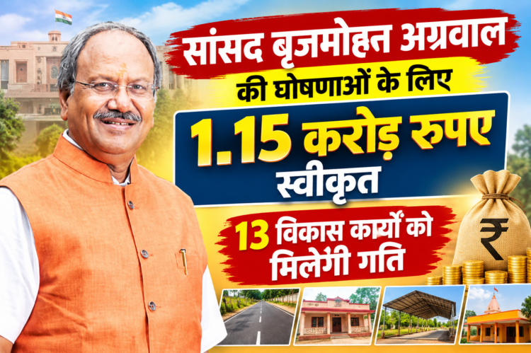 सांसद बृजमोहन अग्रवाल की घोषणाओं के लिए 1.15 करोड़ रुपए स्वीकृत, 13 विकास कार्यों को मिलेगी गति