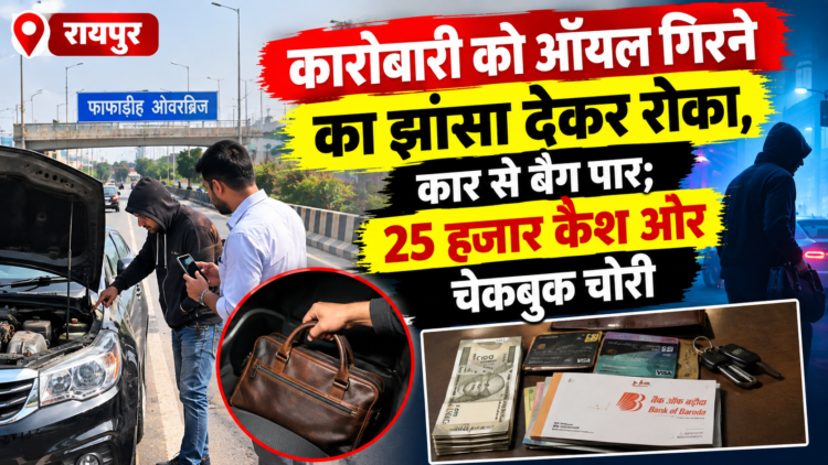 रायपुर में कारोबारी को ऑयल गिरने का झांसा देकर रोका, कार से बैग पार; 25 हजार कैश और चेकबुक चोरी