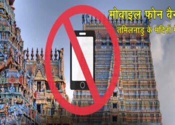 तमिलनाडु के 52 बड़े मंदिरों में आज से कैमरा वाले मोबाइल फोन पर बैन
