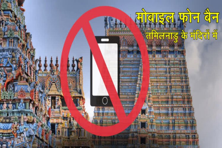 तमिलनाडु के 52 बड़े मंदिरों में आज से कैमरा वाले मोबाइल फोन पर बैन