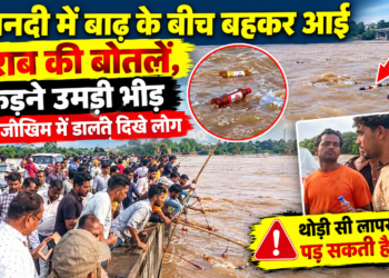 महानदी में बाढ़ के बीच बहकर आईं शराब की बोतलें, पकड़ने उमड़ी भीड़; जान जोखिम में डालते दिखे लोग