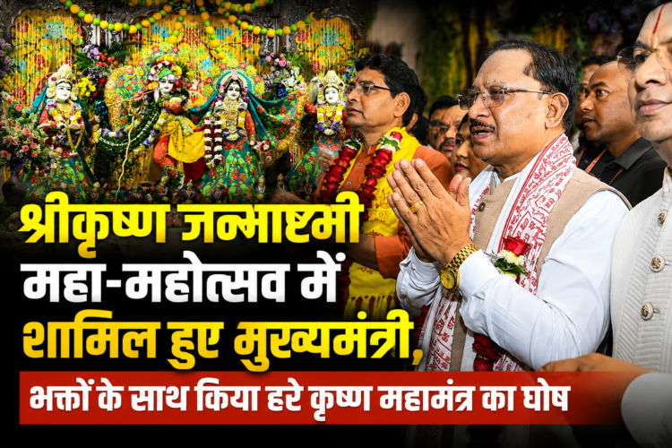 श्रीकृष्ण जन्माष्टमी महा-महोत्सव में शामिल हुए मुख्यमंत्री, भक्तों के साथ किया हरे कृष्ण महामंत्र का घोष