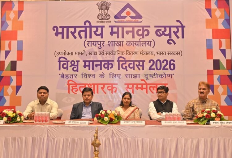 रायगढ़ में बीआईएस का स्टेकहोल्डर कॉन्क्लेव आयोजित, गुणवत्ता और मानकीकरण पर हुआ मंथन