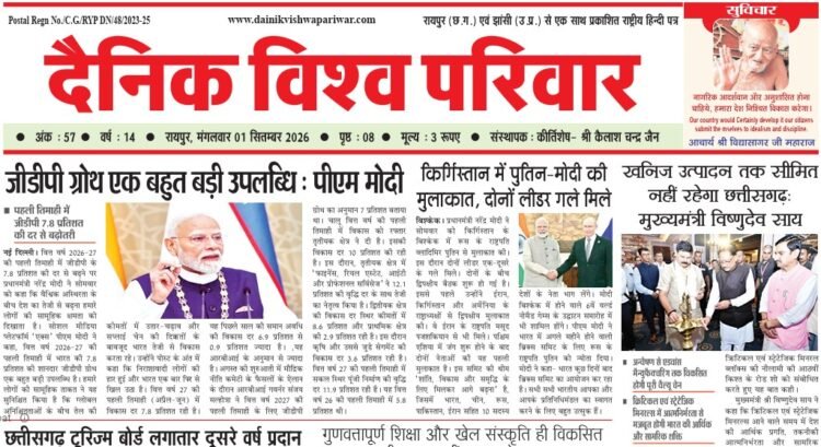 दैनिक विश्व परिवार ई-पेपर 01-09-2026