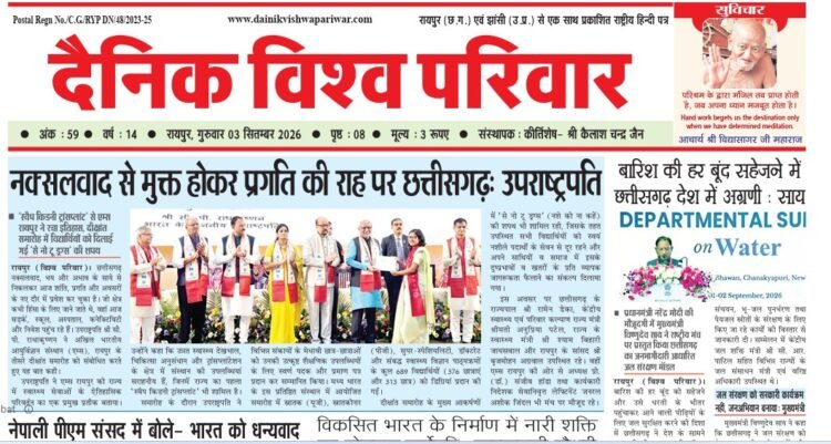 दैनिक विश्व परिवार ई-पेपर 03-09-2026