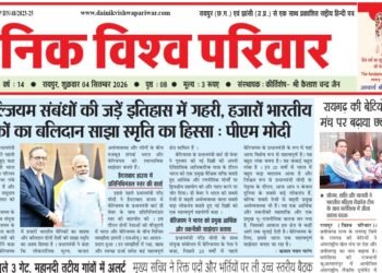 दैनिक विश्व परिवार ई-पेपर 04-09-2026