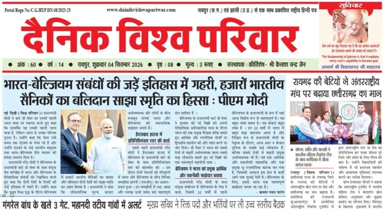दैनिक विश्व परिवार ई-पेपर 04-09-2026
