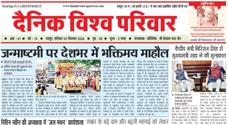 दैनिक विश्व परिवार ई-पेपर 05-09-2026