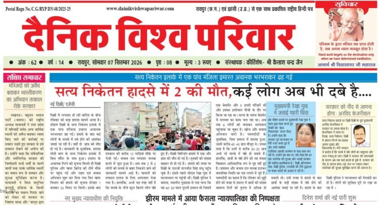 दैनिक विश्व परिवार ई-पेपर 07-09-2026