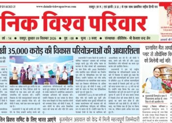 दैनिक विश्व परिवार ई-पेपर 09-09-2026