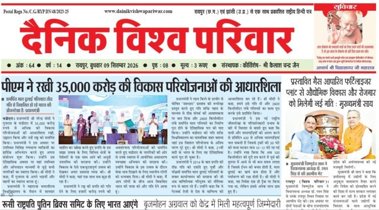 दैनिक विश्व परिवार ई-पेपर 09-09-2026