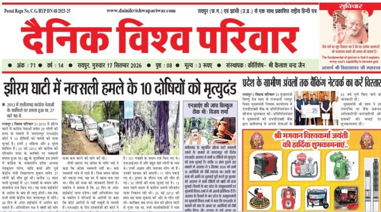 दैनिक विश्व परिवार ई-पेपर 17-09-2026