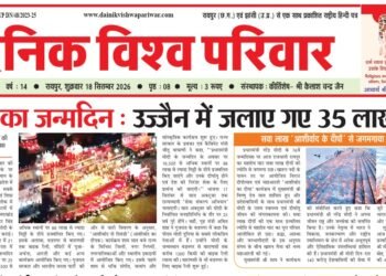 दैनिक विश्व परिवार ई-पेपर 18-09-2026